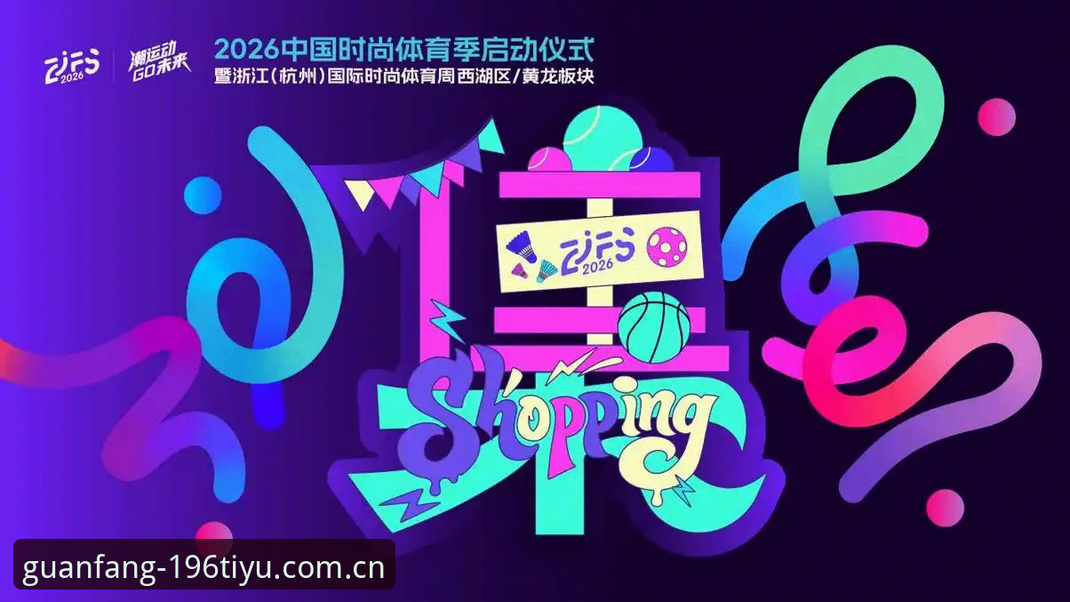 体育官方登录入口 196体育官方登录入口详解:2026新版功能与使用指南